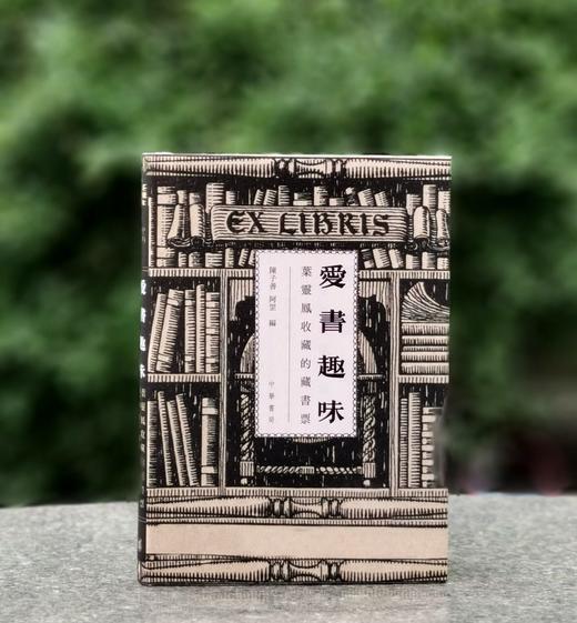 陈子善、阿罡双签！！《爱书趣味：叶灵凤收藏的藏书票》，精装，32开，陈子善、阿罡著，香港中华书局2025年初版一刷，售价168元 商品图0