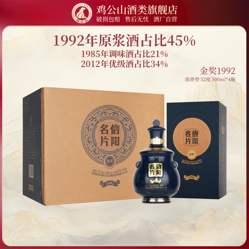 【茶叶节专场】鸡公山52度浓香型白酒信阳名片金奖1992酒500ml*4瓶/箱