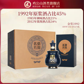 【茶叶节专场】鸡公山52度浓香型白酒信阳名片金奖1992酒500ml*4瓶/箱