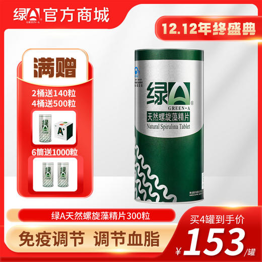 【12.12年终盛典】买6送1000粒 绿A天然螺旋藻精片 0.5g*300粒  调节免疫力 辅助降血脂 耐缺氧 抗疲劳 商品图0