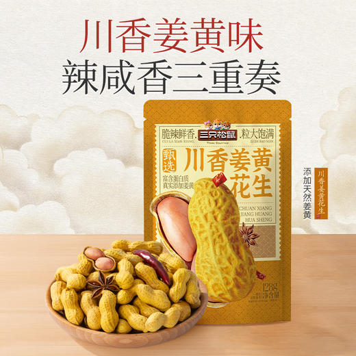 【99元任选18件】川香姜黄花生128g 商品图1