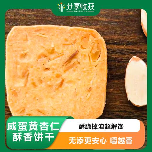 咸蛋黄杏仁酥香饼干 | 有机厨房 | 合作生产 | 基地直发 包邮 * Salted Egg Yolk And Almond Biscuit 商品图0
