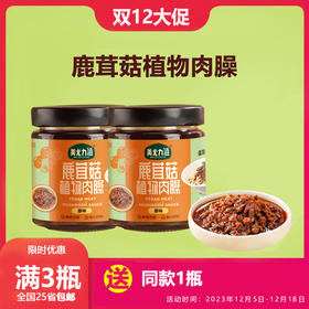 【买3送1】鹿茸菇植物肉臊 | 180g/瓶 植物肉沫肉粒 鲜香拌饭拌面佐餐酱 美尤力滋