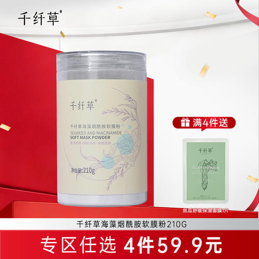 【专区任选4件59.9元】千纤草海藻烟酰胺软膜粉210g/罐 买就送泡膜碗勺棒 商品图0
