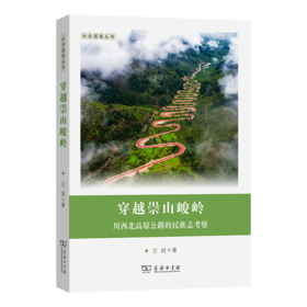 穿越崇山峻岭：川西北高原公路的民族志考察