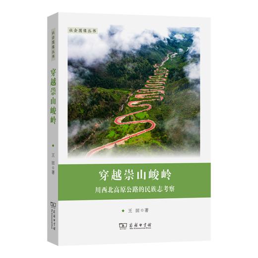 穿越崇山峻岭：川西北高原公路的民族志考察 商品图0