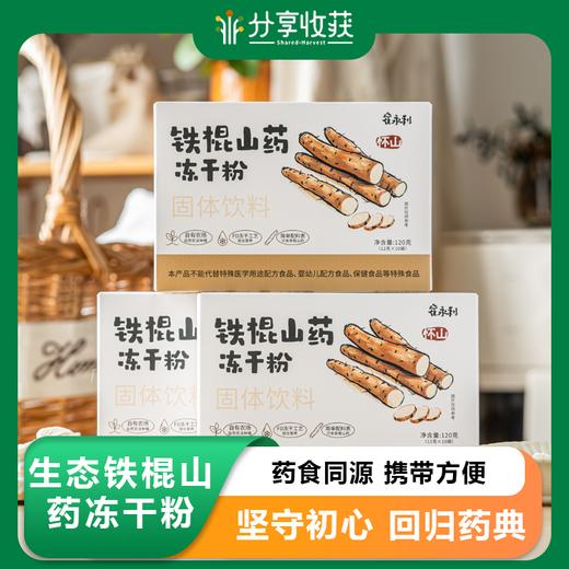 生态铁棍山药冻干粉 | 药食同源 携带方便 | 合作生产 | 基地直发包邮 * Ecological iron stick yam freeze-dried powder 商品图0