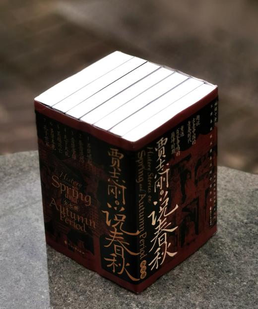 特惠：《贾志刚说春秋》，小16开，全7册平装，贾志刚著，花山文艺出版社2024年一版，定价426，售价128元。 商品图1