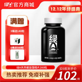 【12.12年终盛典】6瓶送500粒 绿A天然螺旋藻精片0.5g*200粒 保健食品 免疫调节、抗疲劳、耐缺氧、调节血脂