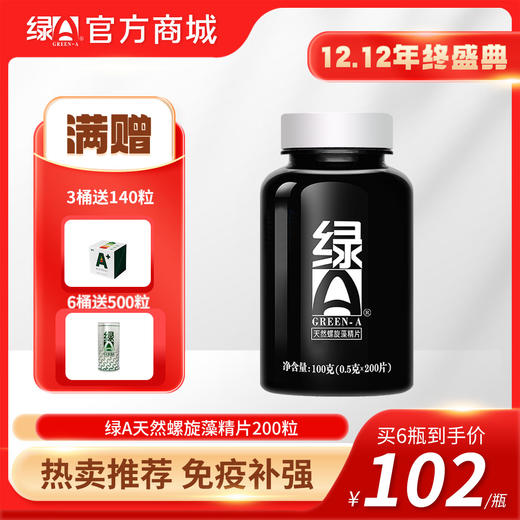 【12.12年终盛典】6瓶送500粒 绿A天然螺旋藻精片0.5g*200粒 保健食品 免疫调节、抗疲劳、耐缺氧、调节血脂 商品图0