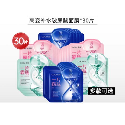 高姿玻尿酸补水蓝膜面膜30片【单片装/多款可选】 商品图1
