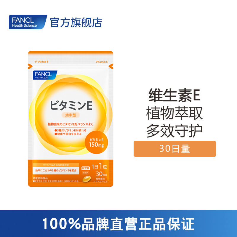 FANCL 维生素E