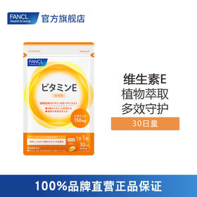 FANCL 维生素E