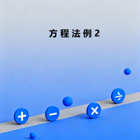 方程法例2