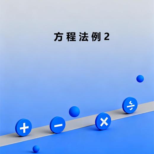 方程法例2 商品图0