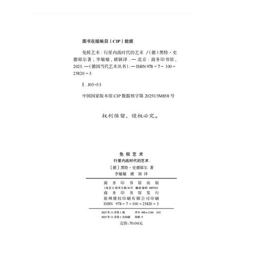 免税艺术：行星内战时代的艺术(德国当代艺术丛书) 商品图1