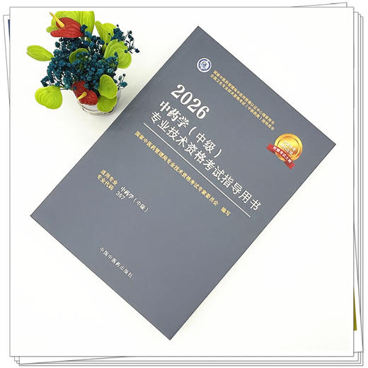2026年中药学（中级）专业技术资格考试指导用书 代码367 国家中医药管理局专业技术资格考试专家委员会 中医药出版社中药专业中级 商品图1