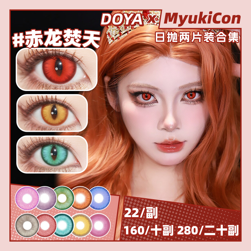 【试戴片】DOYA日抛⑥ 新品 龙之目定轴 赤龙焚天/雷龙幻夜/霜龙寂星/金龙曜日/翠龙御境/烛龙蚀月 COS显色美瞳 万圣节蛇眼睛 设计感氛围感 小红书热门爆款