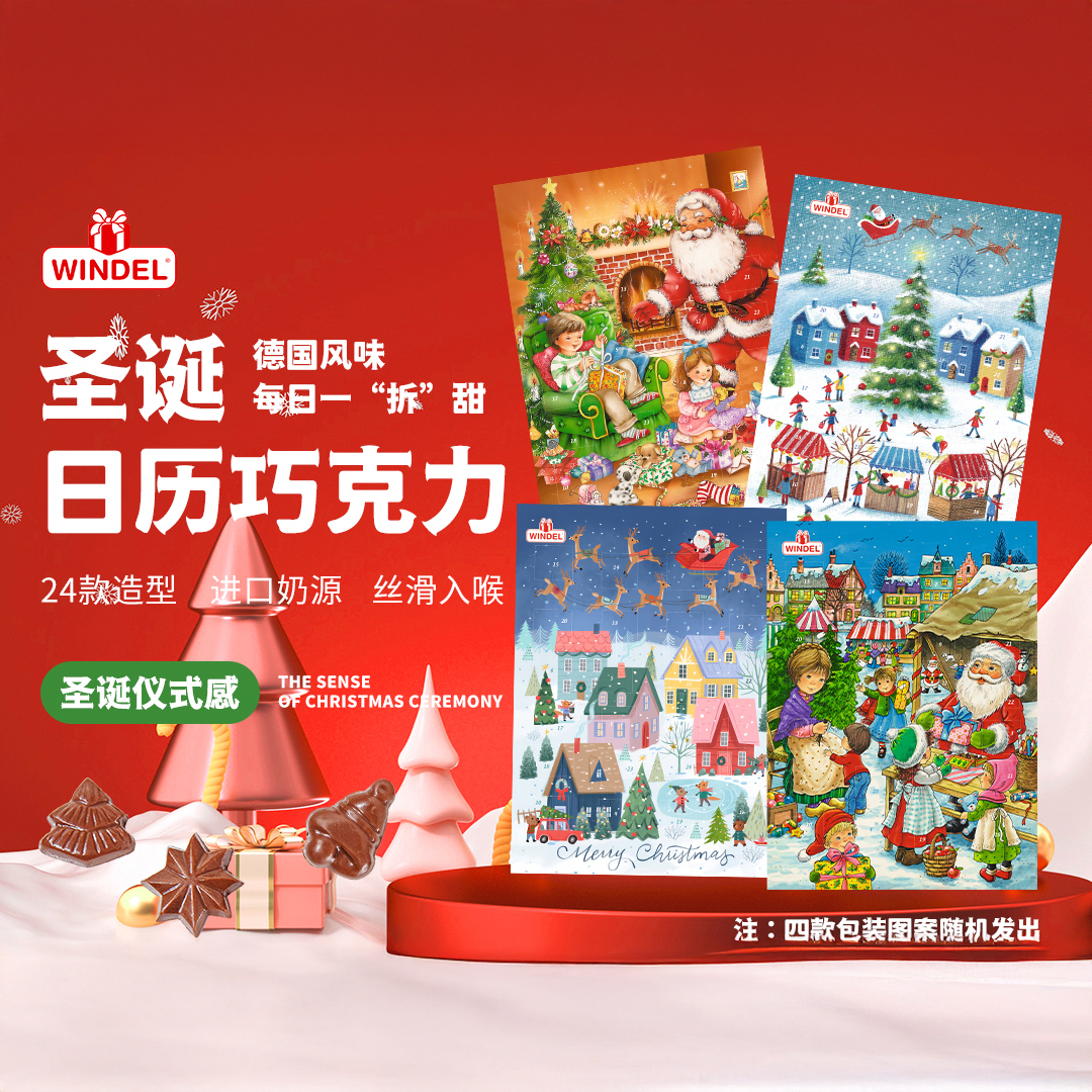 WINDEL 圣诞日历巧克力 德国原装进口 24款造型 4款包装图案随机发