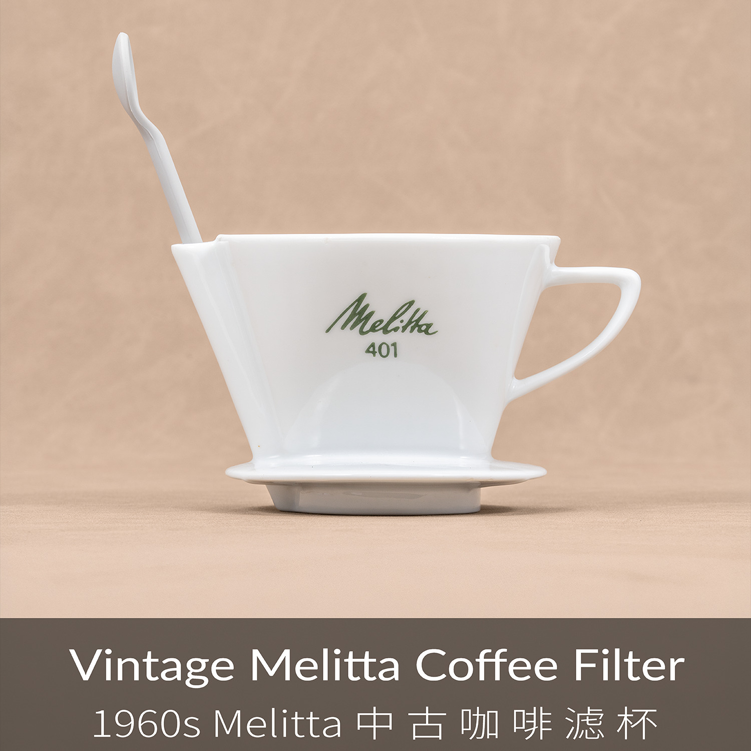 1960s 中古咖啡滤杯（绝版稀有）| 国内现货