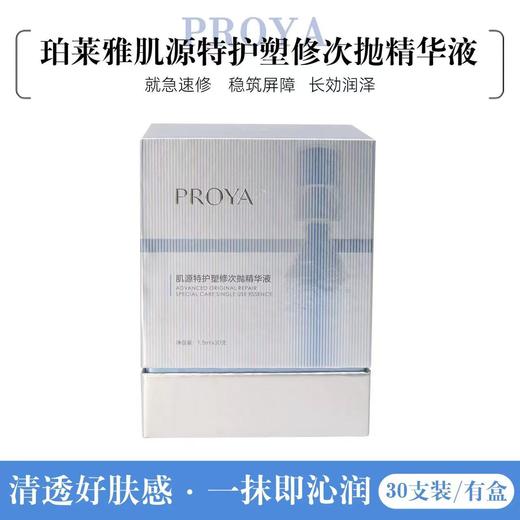 [人气王] 珀莱雅源力速修次抛精华 重组胶原蛋白舒缓保湿修护 商品图5