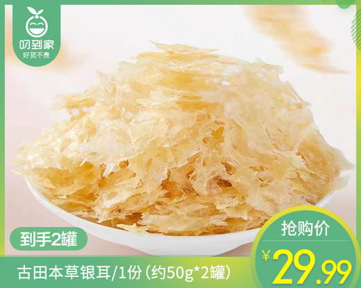 【到手2罐】古田本草银耳/1份（约50g*2罐）生产日期：26年3月 商品图0
