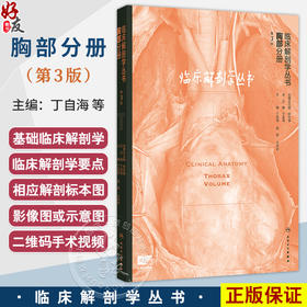 临床解剖学丛书——胸部分册 第3三版 丁自海 程超 汪华侨 主编 读者对象主要是中青年医生和相关专业研究生 人民卫生出版社