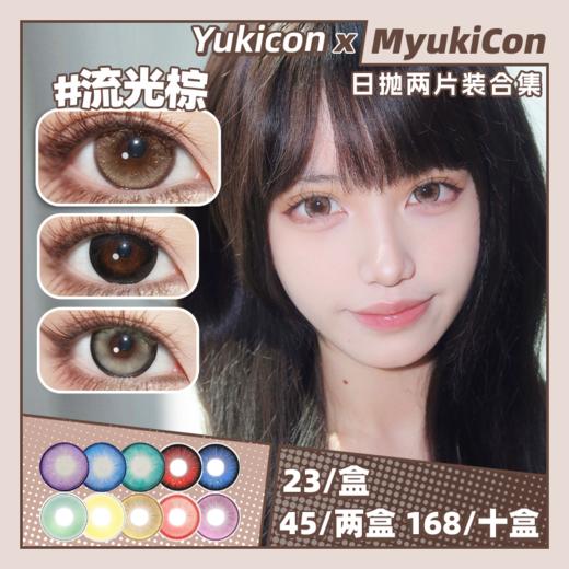 【试戴片】Yukicon日抛体验装④ 新品 栀子可可/栀子冷灰/栀子紫晶 爆款 冷酷兔子/甜梦娃娃/流光棕/流光黑/晶沙灰/冷杏棕/大黑/大巧 COS同款 头七/第五人格 自然日常美瞳 商品图0