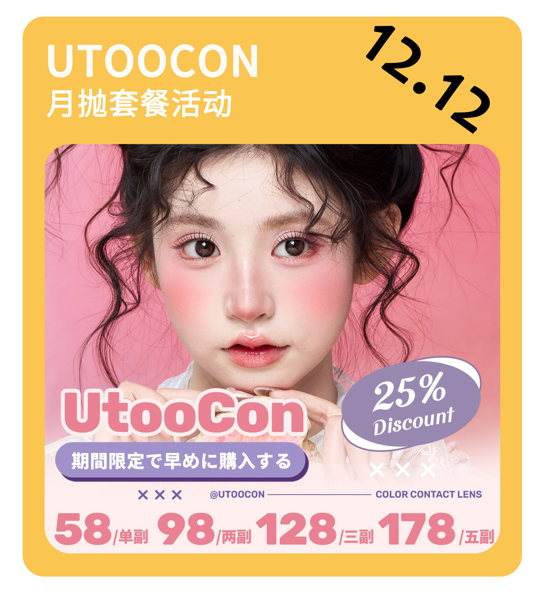 「年终大促」UTOOCON月抛·品牌超值套餐『小苍蓝、小卧蚕、焦糖小丸子、芝麻糊』