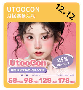 「年终大促」UTOOCON月抛·品牌超值套餐『小苍蓝、小卧蚕、焦糖小丸子、芝麻糊』