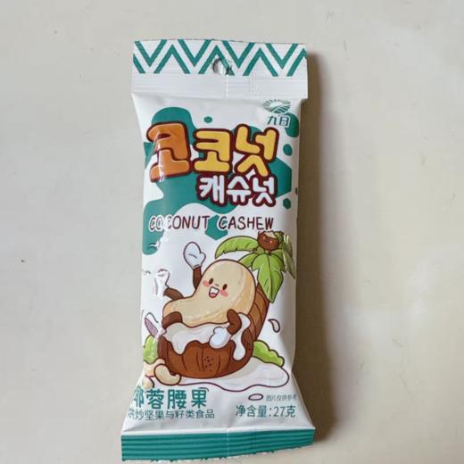 临期取货：【九日椰蓉腰果】一袋27克，保质期至2026.1.7. 商品图4