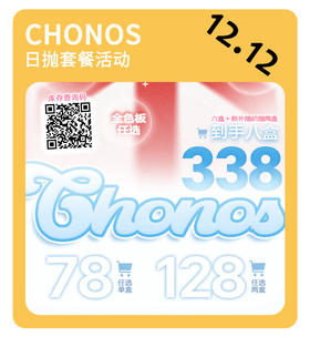 「年终大促」CHONOS日抛·品牌超值套餐『雾岛呼吸、糯糯青山、易碎情绪』