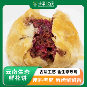 云南生态鲜花饼 | 古法工艺 含生态玫瑰 | 公平贸易 | 基地直发 包邮 下单两天后发货* Rose Flower Cake | Fair Trade