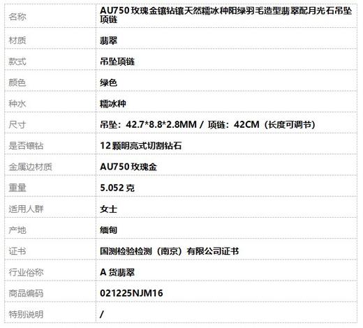 【天然正品】A货翡翠AU750玫瑰金镶钻镶天然糯冰种阳绿羽毛造型翡翠配月光石吊坠项链吊坠：42.7*8.8*2.8MM / 项链：42CM（长度可调节）女士 021225NJM16 商品图7