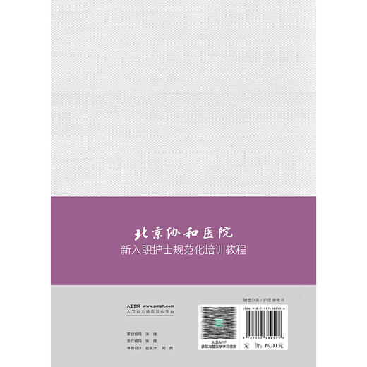 北京协和医院新入职护士规范化培训教程 霍晓鹏 郭娜 主编 手册主要由培训计划、轮转安排、出科考核三部分构成等 人民卫生出版社 商品图2