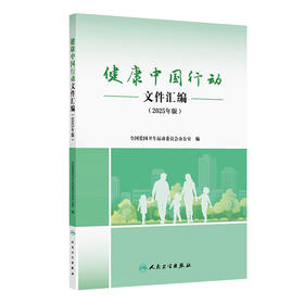 健康中国行动文件汇编（2025年版）全国爱国卫生运动委员会办公室 编 本书汇集与健康中国行动有关的重要文件等 人民卫生出版社