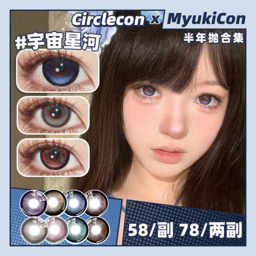 【活动】Circlecon半年抛 新品 宇宙星河/鎏金琥珀/奶栗可可/葡萄芙芙/星海蓝鲸/哥特血魅/挪威极光/小羊咩咩/小猫团团/小兔乖乖 日常锁边美瞳 14.5mm大直径 小红书爆款推荐 商品图0