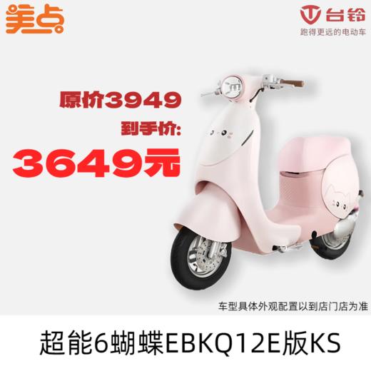 美点-台铃-超能6·蝴蝶EBKQ12E版KS 商品图0