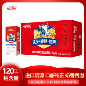 小洋人 高钙牛奶复合蛋白饮品250ml*20瓶花生核桃腰果高钙牛奶饮品礼盒