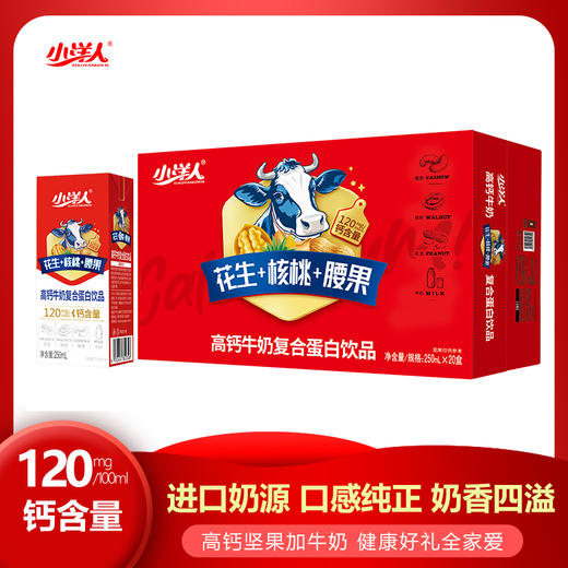 小洋人 高钙牛奶复合蛋白饮品250ml*20瓶花生核桃腰果高钙牛奶饮品礼盒 商品图0