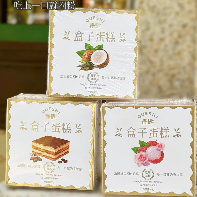 石家庄优选仓库速达，雀匙&盒子蛋糕，提拉米苏·经典醇厚，玫瑰荔枝·浪漫甜心，椰子斑斓·夏日小清新，三种口味，165克/盒