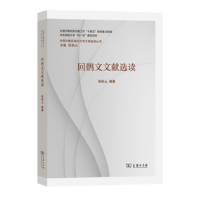 回鹘文文献选读