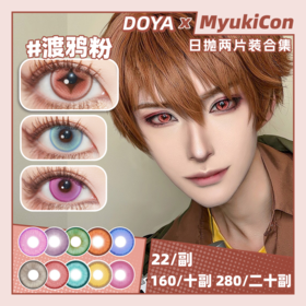 【试戴片】DOYA日抛④ 新品 日蚀 爆款 天秤蓝/渡鸦粉/KING紫/黎明/紫霞/极光/太宰治/新星蓝/夜幕黑//绯/砂 求生之瞳/星星眼 COS同款 恋与深空/第五人格纽扣眼/IVAN 显色美瞳
