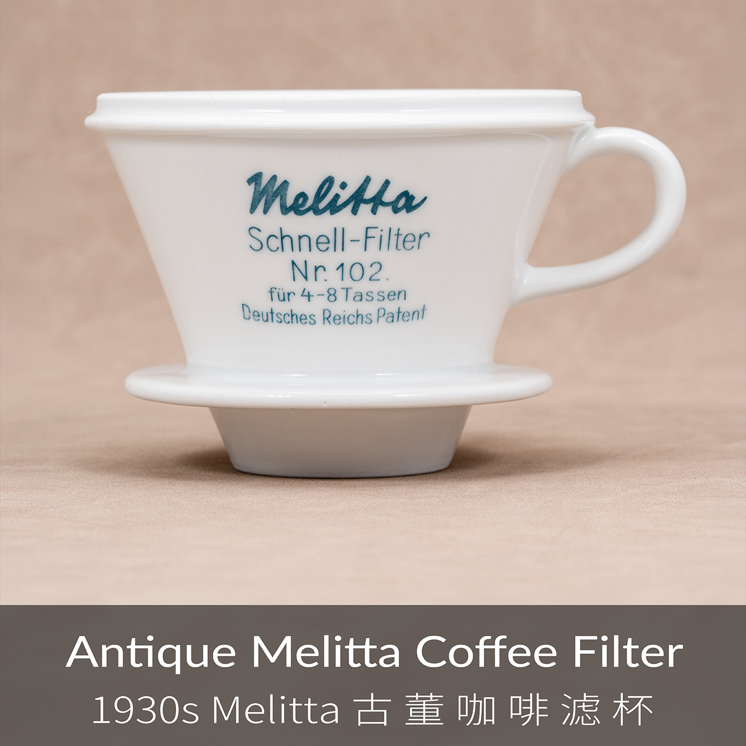 1930s 古董咖啡滤杯（绝版稀有）| 国内现货