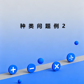 种类问题例2
