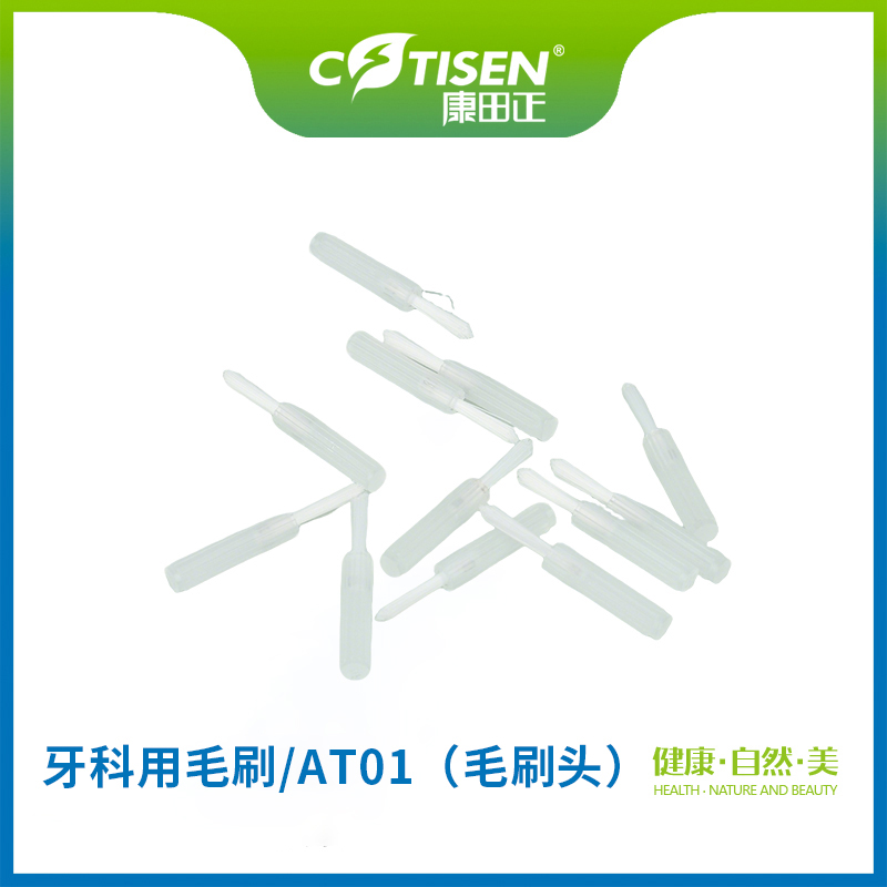 牙科用毛刷AT01（毛刷头）