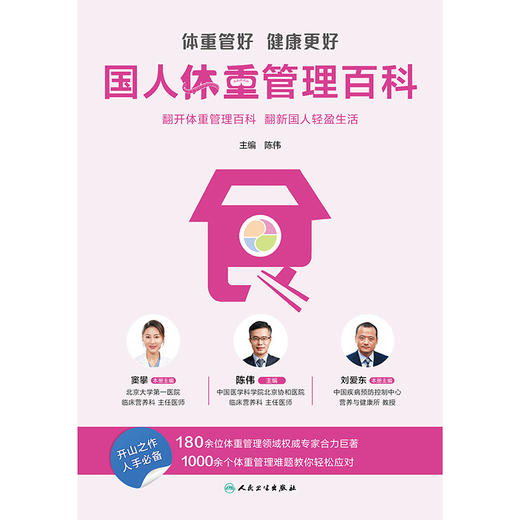 （全3册）体重管好 健康更好——国人体重管理百科（医、食、管）陈伟 主编 提供科学 实用 可持续的健康转型指南 人民卫生出版社 商品图3