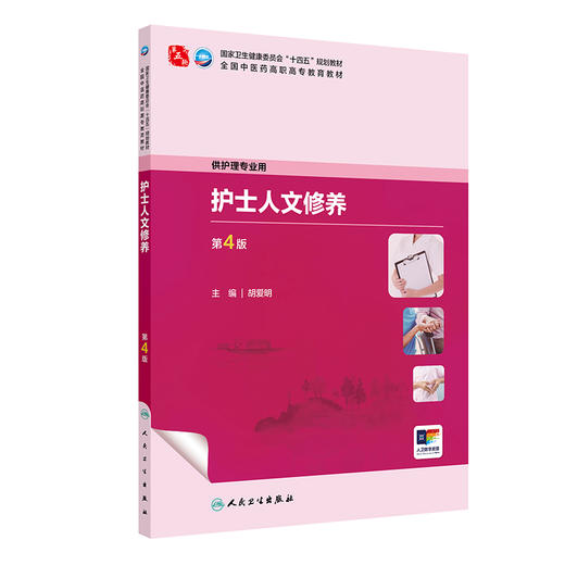 护士人文修养 第4四版 十四五规划教材全国中医药高职高专教育教材 胡爱明 主编 供护理专业用 9787117349628人民卫生出版社 商品图0