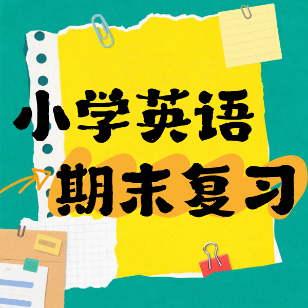 25秋 小学英语期末复习课（3、4、5年级）