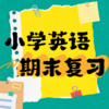 25秋 小学英语期末复习课（3、4、5年级） 商品缩略图0
